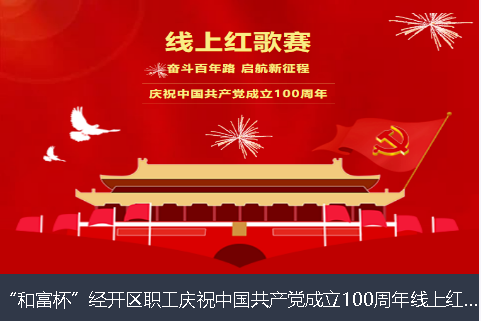 常德市和富杯”经开区职工庆祝中国共产党成立100周年线上红歌赛
