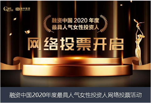 常德市融资中国2020年度最具人气女性投资人网络投票活动