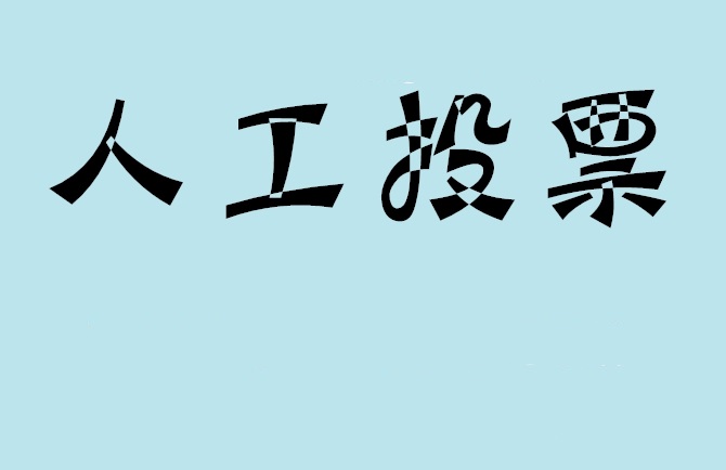 常德市如何有效地进行微信拉票？