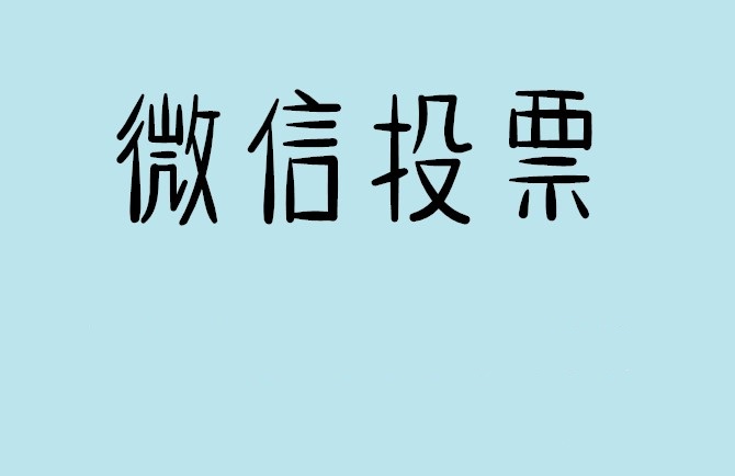 常德市微信投票可以找人拉票吗?目前微信人工拉票哪家的速度快